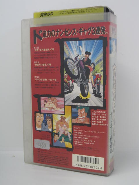 H5 04012　【中古・VHSビデオ】「なんぼのもんじゃい！ヤンキー愚連隊」落合正宗/二又一成/森川智之