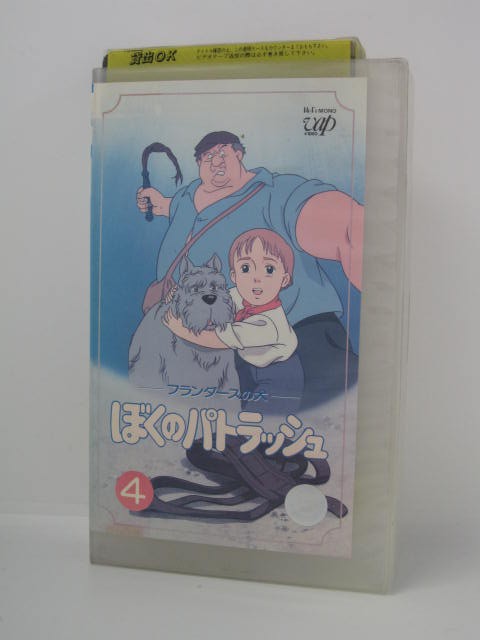 H5 04129【中古・VHSビデオ】「フランダースの犬 ぼくのパトラッシュ 4」平山智/林原めぐみ/冬馬由美