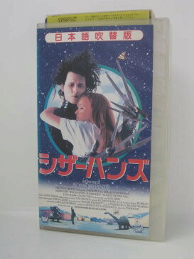 H5 04185【中古・VHSビデオ】「シザーハンズ」日本語吹替版　ティム・バートン/ジョニー・デップ/ウィノナ・ライダー