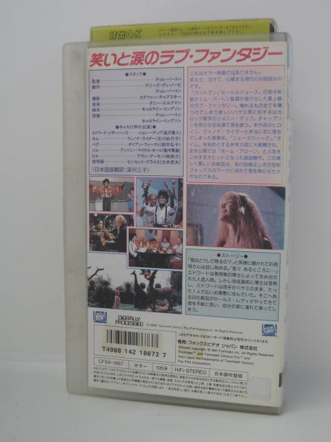 H5 04185【中古・VHSビデオ】「シザーハンズ」日本語吹替版　ティム・バートン/ジョニー・デップ/ウィノナ・ライダー