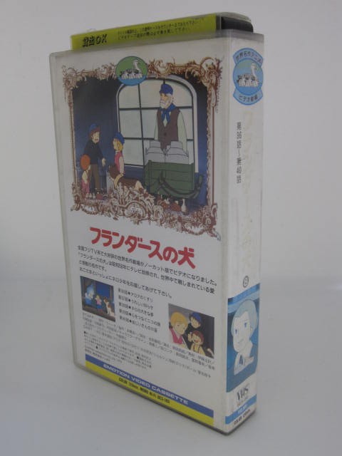 H5 04326【中古・VHSビデオ】「フランダースの犬 8」ウィーダ／喜多道枝／桂令子