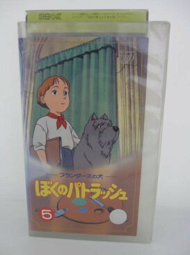 H5 04415【中古・VHSビデオ】「フランダースの犬 ぼくのパトラッシュ5」　原作・ウィーダ　声の出演/林原めぐみ/冬馬由美