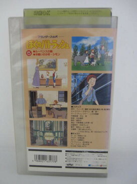 H5 04415【中古・VHSビデオ】「フランダースの犬 ぼくのパトラッシュ5」 原作・ウィーダ 声の出演/林原めぐみ/冬馬由美