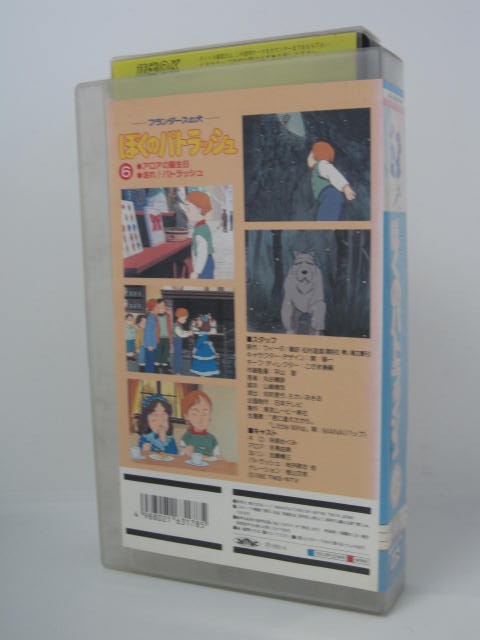 H5 04540　【中古・VHSビデオ】「フランダースの犬　ぼくのパトラッシュ　6」林原めぐみ/冬馬由美/加藤精三