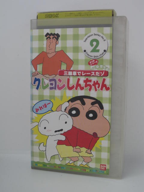 H5 04619【中古・VHSビデオ】「クレヨンしんちゃん 2 三輪車でレースだゾ」監督:本郷みつる/声優:矢島晶子/ならはしみき/藤原啓治/他