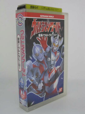 H5 05068【中古・VHSビデオ】「ウルトラマンワールド 変身!ウルトラマンヒーロー」　企画・製作 円谷プロダクション　発売・販売/バンダイビジュアル株式会社