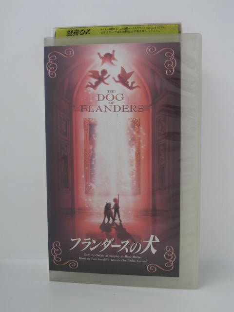 H5 05399　【中古・VHSビデオ】「劇場版フランダースの犬」　津村まこと/丹下桜/山本圭