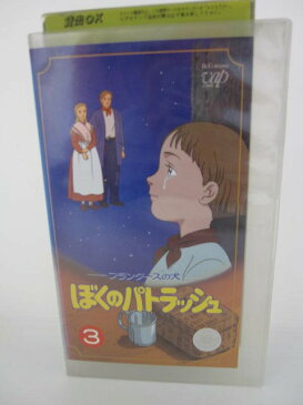 H5 05448【中古・VHSビデオ】「〜フランダースの犬〜ぼくのパトラッシュ 3」監督:平山智/声優:林原めぐみ/冬馬由美/加藤精三/他