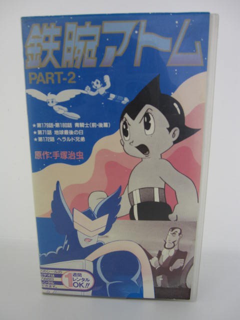 H5 06189　【中古・VHSビデオ】「鉄腕アトム　PART-2」　清水マリ/勝田久/菅谷政子