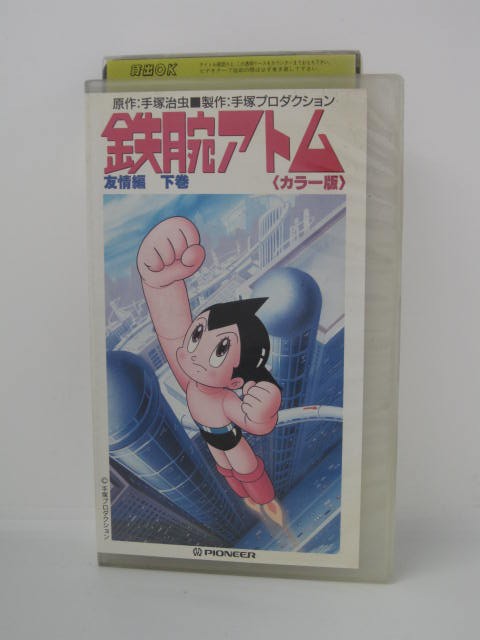 H5 06391【中古・VHSビデオ】「鉄腕アトム(カラー版)友情編・下巻 」原作: 手塚治虫/声の出演: 清水マリ ,勝田久 ,つかせのりこ