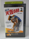 H5 06977【中古・VHSビデオ】「あした天気になあれ2...