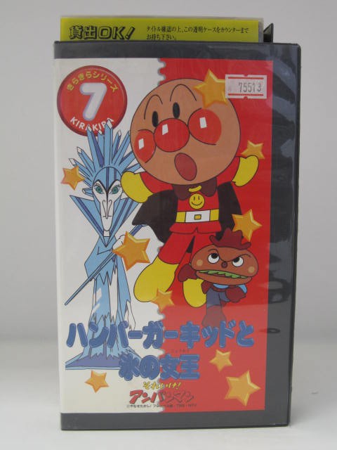 H5 07184【中古・VHSビデオ】「それいけ！アンパンマン ハンバーガーキッドと氷の女王 きらきらシリーズ7」　原作：やなせたかし　監督：永丘昭典　　戸田恵子/中尾隆聖/鶴ひろみ