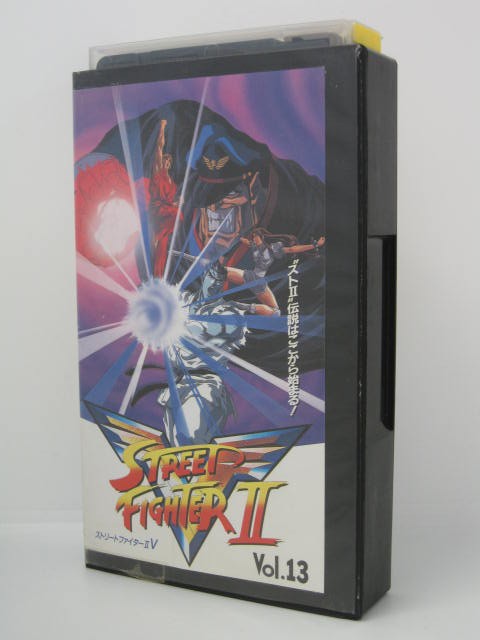 H5 07642【中古・VHSビデオ】「ストリートファイター2　VOL.13」声：羽賀研二/辻谷耕史　監督：杉井ギサブロー