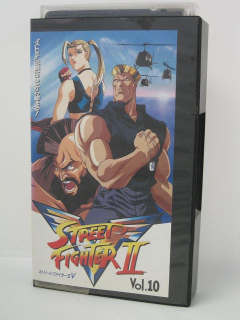 H5 07700 【中古・VHSビデオ】「ストリートファイター2 V Vol.10」 羽賀研二/辻谷耕史/玄田哲章