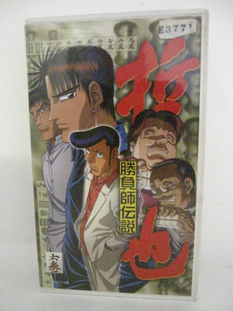 H5 08942【中古・VHSビデオ】「勝負師伝説　哲也6巻」声：置鮎龍太郎／大塚周夫　原作：さいふうめい／星野泰視