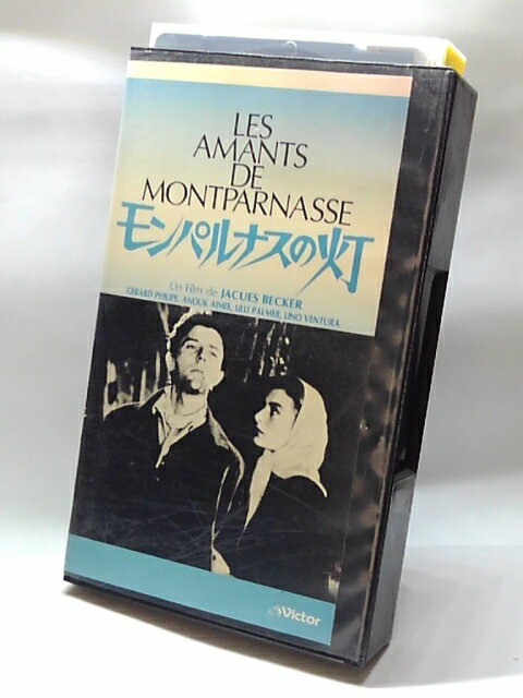 H5 10066【中古・VHSビデオ】「モンパルナスの灯」ジェラール・フィリップ/アヌーク・エーメ/ジャック・ベッケル