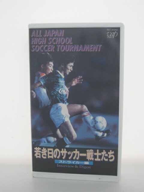 H510818【中古・VHSビデオ】「若き日のサッカー戦士たちストライカー編」製作:日本テレビ放送網株式会社/出演:武田修宏/黒崎比差支/他