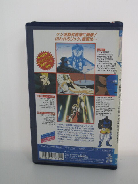 H510896【中古・VHSビデオ】「ストリートファイター2V(11)」CAST:羽賀研二、辻谷耕史、横山智佐