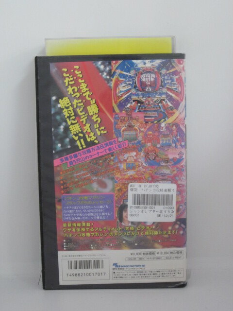 H512408【中古・VHSビデオ】「パチンコ攻略マガジンパチンコ攻略速報」浅井美恵子/ベンツ小林/手塚理恵
