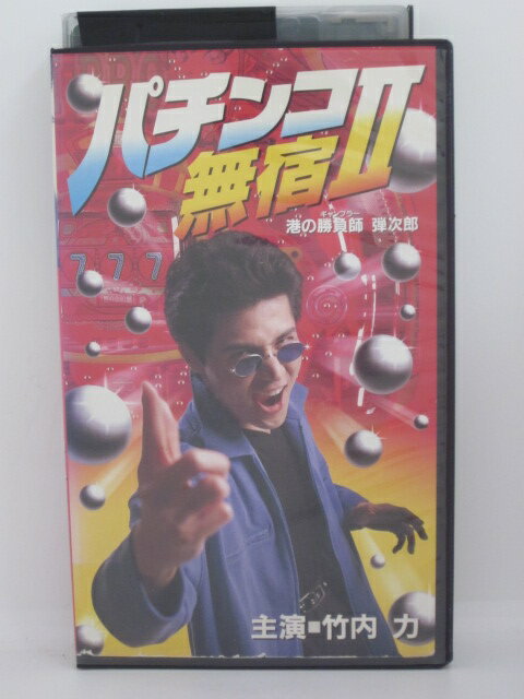 H512564【中古・VHSビデオ】「パチンコ無宿II港の勝負師弾次郎」竹内力/中倉健太郎/本田理沙