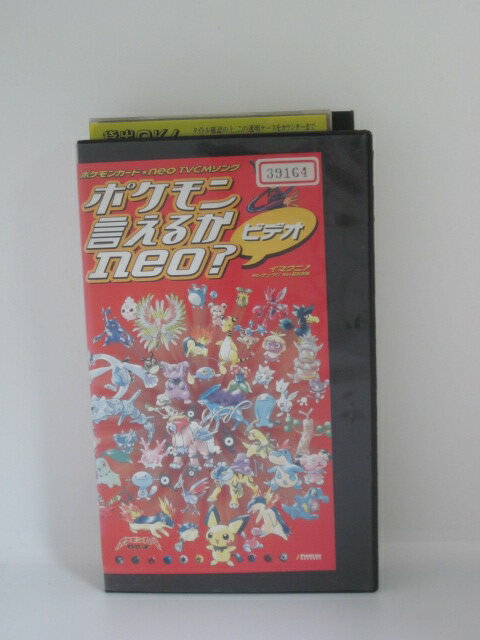 【中古・VHSビデオ】「ポケモン言えるかneo?ビデオ」鈴木史朗/チューヤン/ネオ・ポケッツ