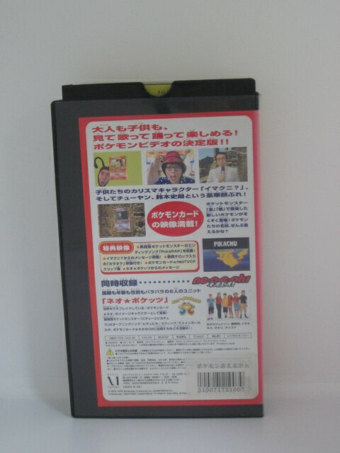 【中古・VHSビデオ】「ポケモン言えるかneo?ビデオ」鈴木史朗/チューヤン/ネオ・ポケッツ
