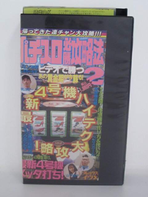 H515104【中古・VHSビデオ】「パチスロ必勝攻略法・ビデオで勝つ!2」秋山宏一,セブン先生,下田一仁,末井昭