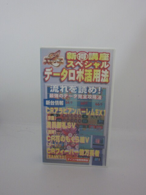 H515835【中古・VHSビデオ】「新得講座スペシャルデータロボ活用法」守屋彰二/松生めぐみ/パチンコ