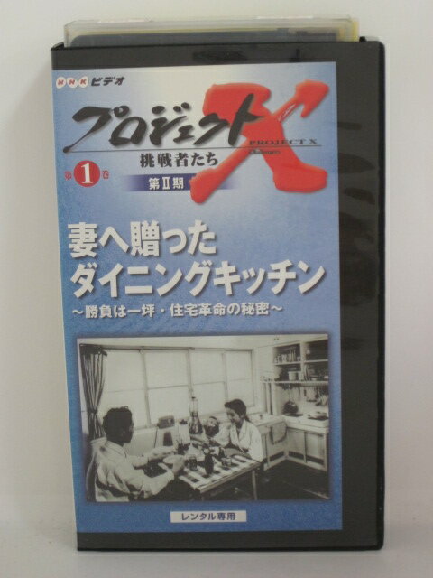 楽天市場 H5 中古 Vhsビデオ Nhk プロジェクトx 挑戦者たち 第二期 第１巻 妻へ送ったダイニングキッチン 勝負は一坪 住宅革命の秘密 出演 栗原はるみ 来生えつこ 語り 田口トモロヲ ｓａｌｅ ｗｉｎｄ