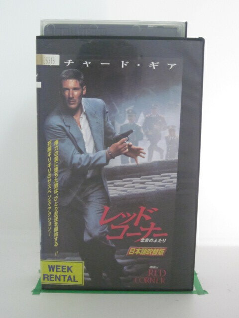 H521021【中古・VHSビデオ】日本語吹替版「レッド・コーナー」北京のふたりキャストリチャード・ギア/バイ・リン製作・監督ジョン・アブネット