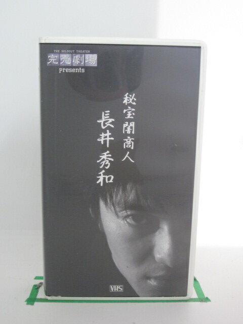 H522115【中古・VHSビデオ】「秘宝闇商人長井秀和完売劇場Prresents」雪竹弘一/テレビ朝日