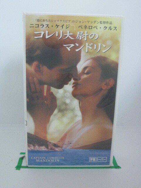 H522195【中古・VHSビデオ】「コレリ大尉のマンドリン」字幕版ニコラス・ケイジ/ペネロペ・クルス/ジョン・ハート