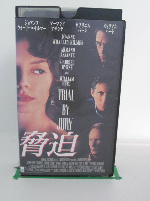 H522365【中古・VHSビデオ】「脅迫」字幕版。出演ジョンアンヌ・ウォーリー=キルマーウィリアム・ハート