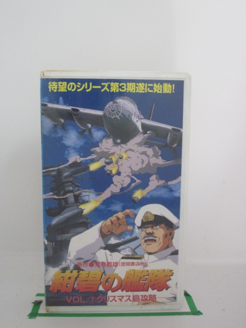 H522613【中古・VHSビデオ】「紺碧の艦隊(7)クリスマス島攻略」