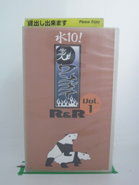 H522999【中古・VHSビデオ】「水10ワンナイRamp;RVol.1」雨上がり決死隊(宮迫博之、蛍原徹)/DONDOKODON(山口智充、平畠啓史)/ガレッジセール(ゴリ、川ちゃん)