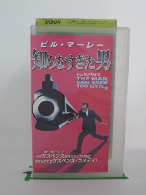 H523595【中古・VHSビデオ】字幕版「知らなすぎた男」ジョン・アミエル/ビル・マーレー/ピーター・ギャラガー