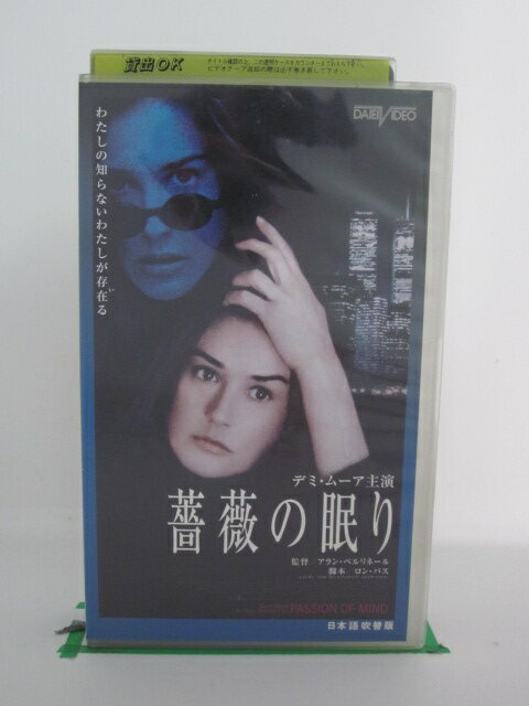 H523682【中古・VHSビデオ】日本語吹替版「薔薇の眠り」監督rlm;:lrm;アラン・ベルリネール出演rlm;:lrm;デミ・ムーア,ステラン・スカルスゲールド