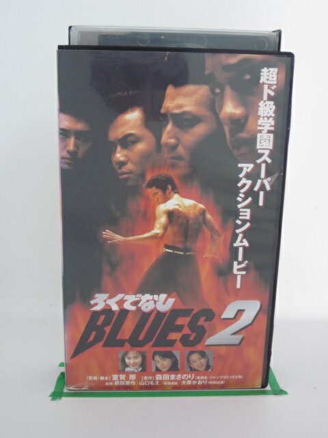 H523743【中古・VHSビデオ】「ろくでなしBLUSE2」前田憲作/山口もえ/大原かおり