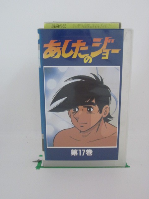 H523891【中古・VHSビデオ】「あしたのジョー〔17〕」あおい輝彦/藤岡重慶/仲村秀生