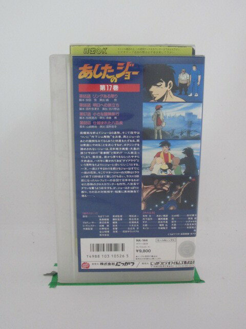 H523891【中古・VHSビデオ】「あしたのジョー〔17〕」あおい輝彦/藤岡重慶/仲村秀生