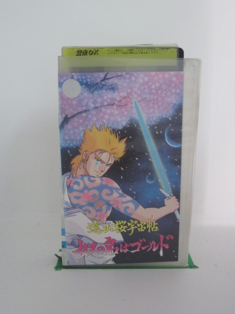 H524366【中古・VHSビデオ】「遠山桜宇宙帖」陣出達朗/梅澤淳稔