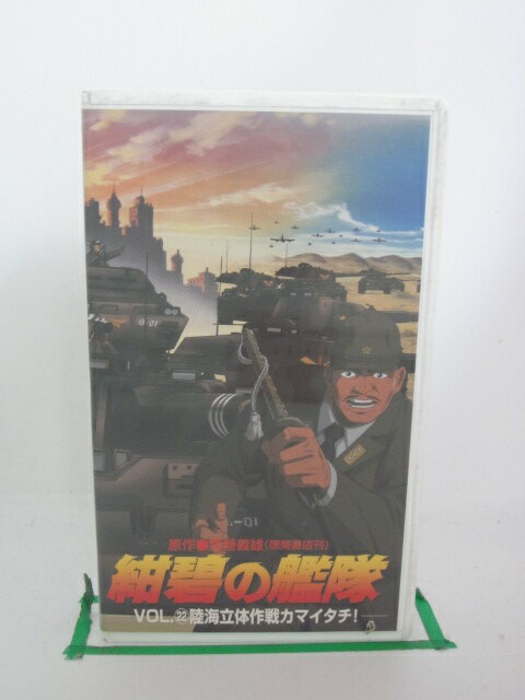 H524530【中古・VHSビデオ】「紺碧の艦隊vol.22陸海立体作戦カマイタチ!」田中秀幸/藤本譲/玄田哲章