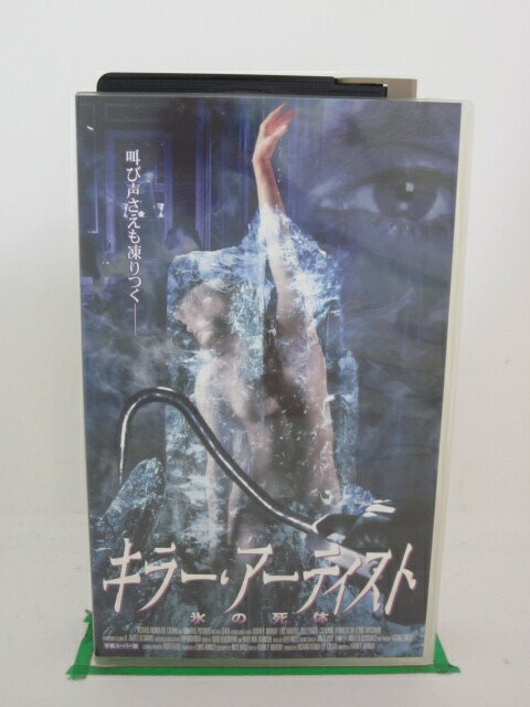 H525035【中古・VHSビデオ】「キラー・アーティスト~氷の死体~」字幕版エリック・ロバーツ/キャサリン・オクセンバーグ/ロッド・スタイガー