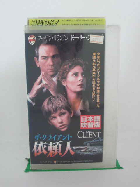 H525124【中古・VHSビデオ】「ザ・クライアント依頼人」字幕版スーザン・サランドン/トミー・リー・ジョーンズ/ブラッド・レンフロ
