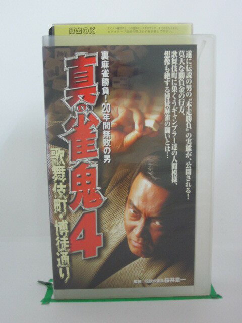 H525246【中古・VHSビデオ】「真・雀鬼4」出演:清水健太郎/中倉健太郎/桜井章一