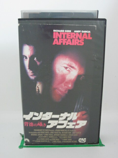 H525384【中古・VHSビデオ】「背徳の囁き/インターナル・アフェア」字幕版リチャード・ギア/アンディ・ガルシア/ナンシー・トラヴィス