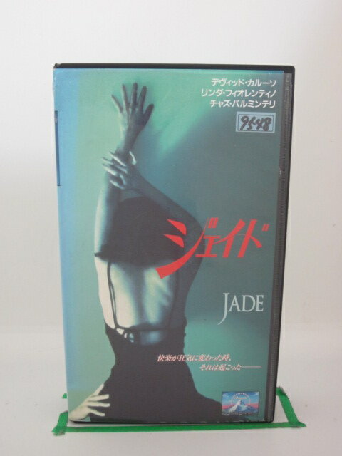 H525412【中古・VHSビデオ】「ジェイド」字幕版。出演:デヴィッド・カルーソ/リンダ・フィオレンティノ/チャズ・バルミンテリ