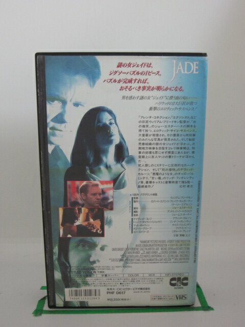 H525412【中古・VHSビデオ】「ジェイド」字幕版。出演:デヴィッド・カルーソ/リンダ・フィオレンティノ/チャズ・バルミンテリ