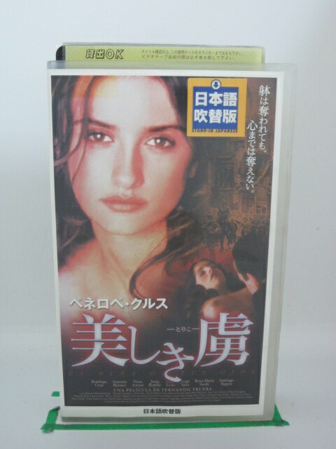 H525422【中古・VHSビデオ】「美しき虜」日本語吹替版ペネロペ・クルス/アントニオ・レシネス/ロサ・マリア・サルダ