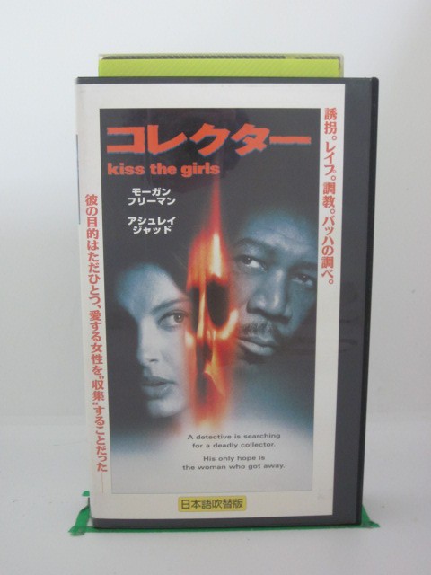 H525454【中古・VHSビデオ】「コレクター」日本語吹替版。出演:モーガン・フリーマン(前田昌明)/アシュレイ・ジャッド(山像かおり)/ケリー・エルウェス(池田秀一)